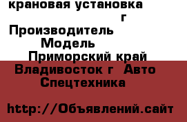 крановая установка Dong Yang SS2036  2012 г. › Производитель ­ dong yang › Модель ­ SS2036 - Приморский край, Владивосток г. Авто » Спецтехника   